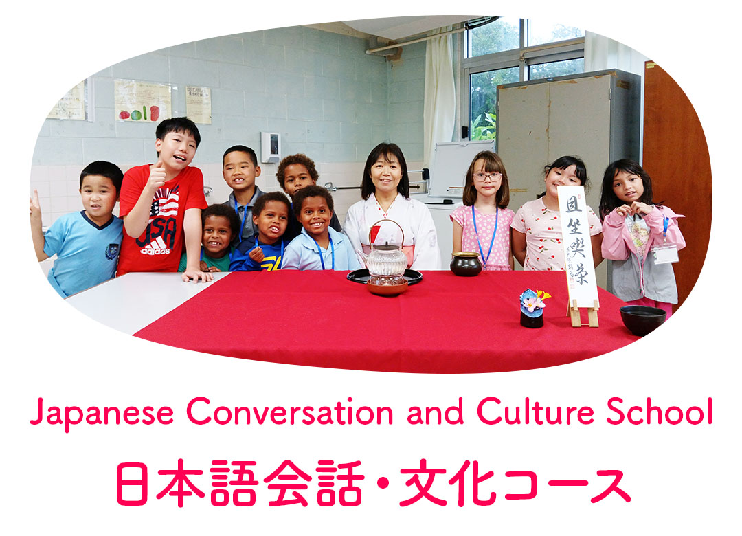 日本語会話・文化コース