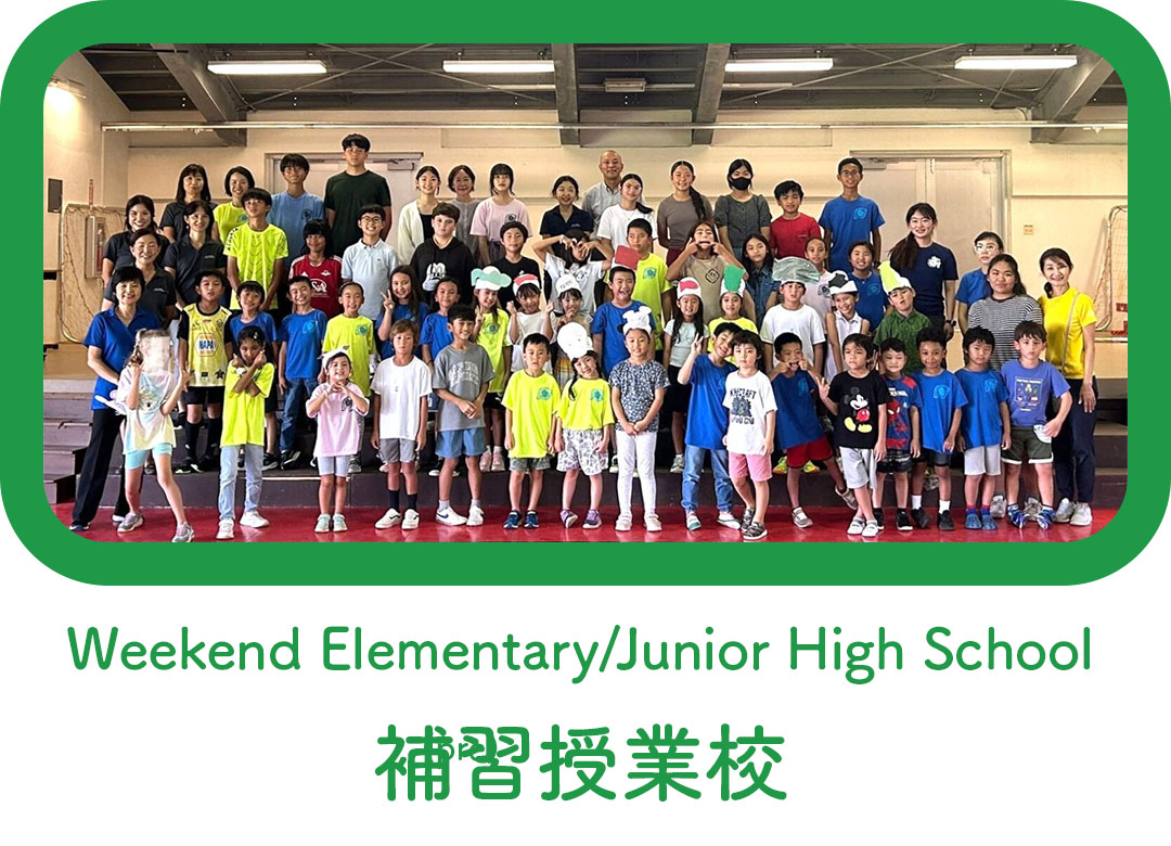 補習授業校